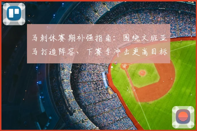 马刺休赛期补强指南:围绕文班亚马打造阵容,下赛季冲击更高目标