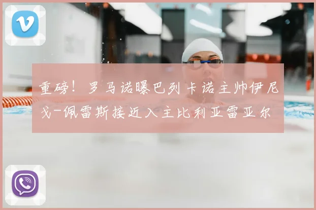 重磅！罗马诺曝巴列卡诺主帅伊尼戈-佩雷斯接近入主比利亚雷亚尔