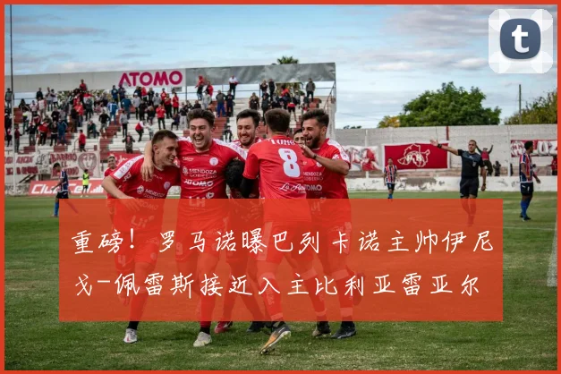 重磅！罗马诺曝巴列卡诺主帅伊尼戈-佩雷斯接近入主比利亚雷亚尔