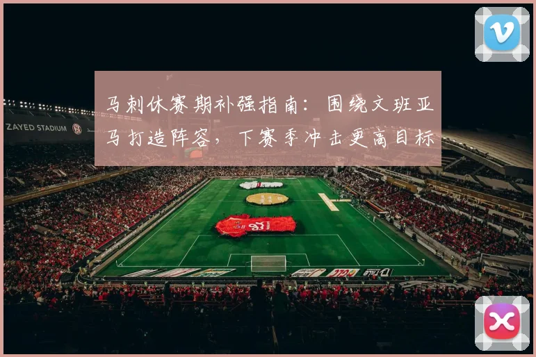 马刺休赛期补强指南：围绕文班亚马打造阵容，下赛季冲击更高目标